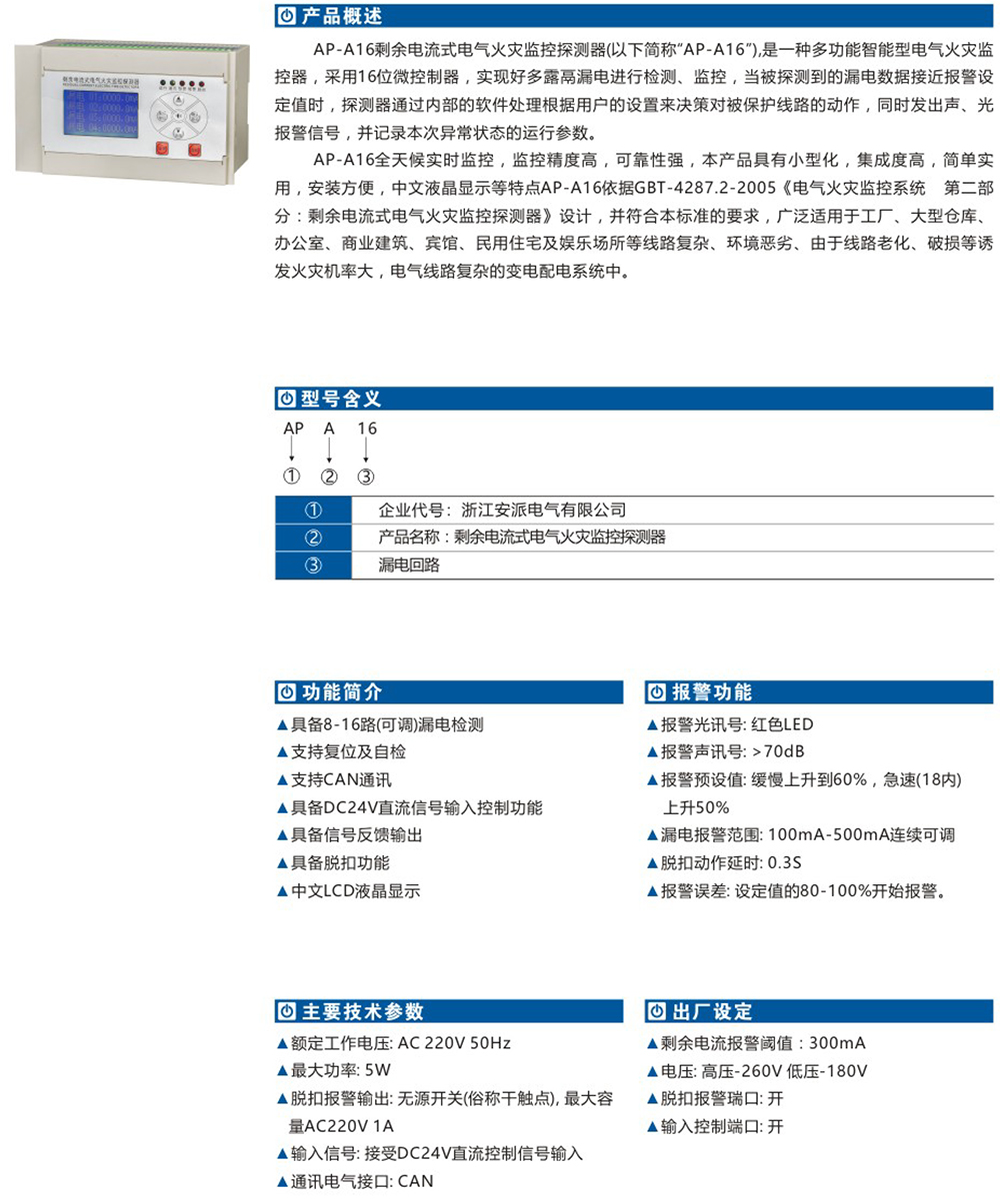 AP-A16剩余電流式電氣火災(zāi)監(jiān)控探測器詳情.jpg