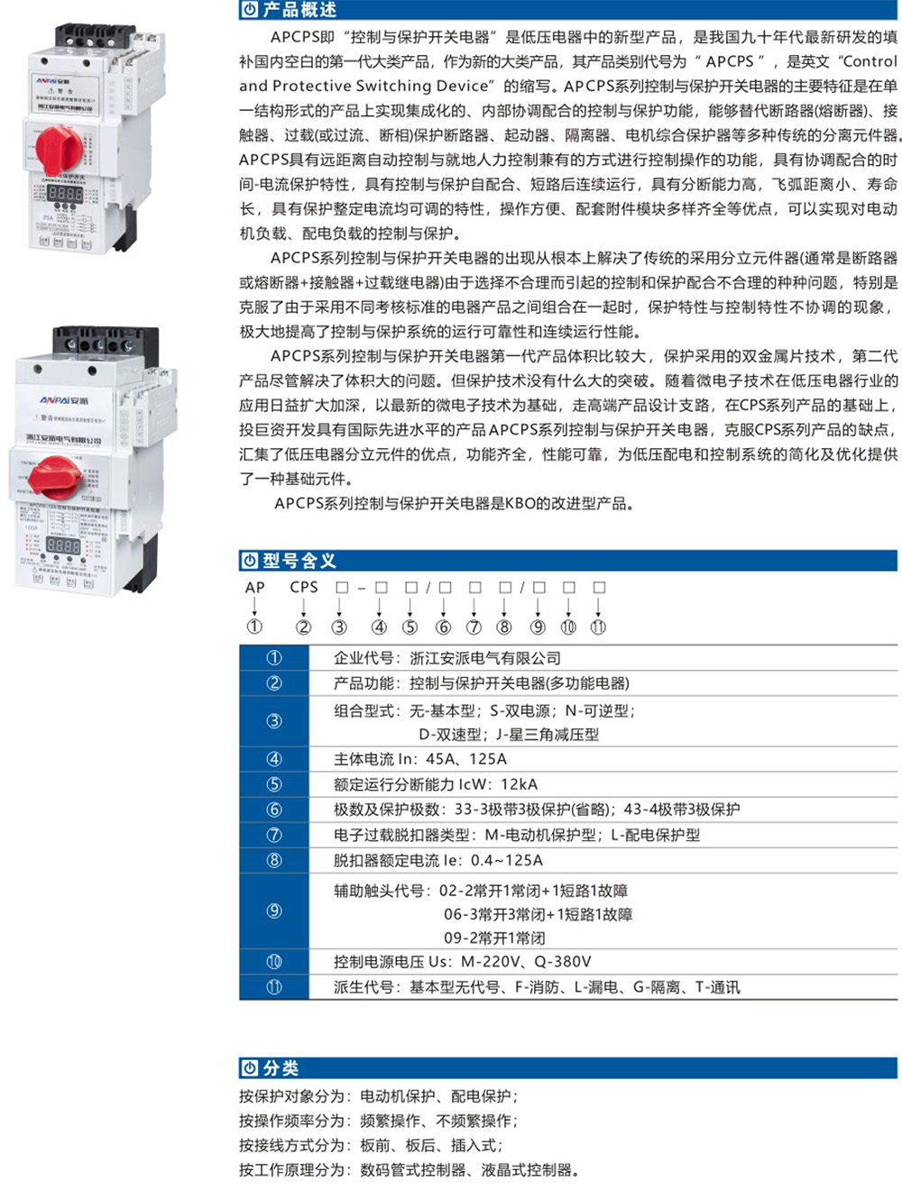 APCPS控制與保護開關(guān)詳情.jpg